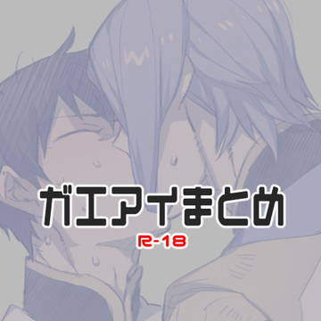【腐】ガエアイまとめ