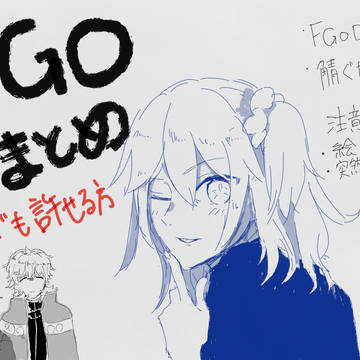 FGOログ