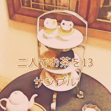 ふた茶13サンプル&お品書き