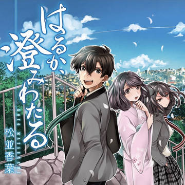 【商業告知】はるか、澄みわたる【単行本】