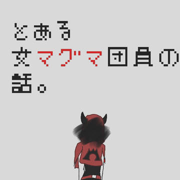 とある女マグマ団員の話。表紙
