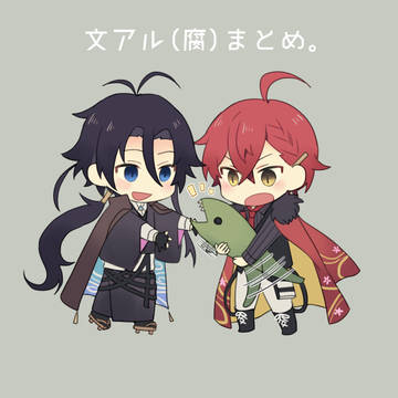 文アル(腐)まとめ
