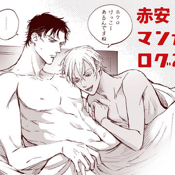 赤安マンガログ2