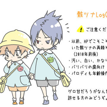 骸ツナLog②