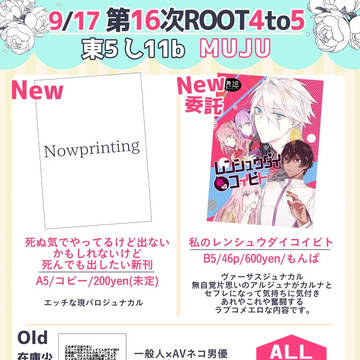 【追記】9/17 第16次ROOT4to5 おしながき