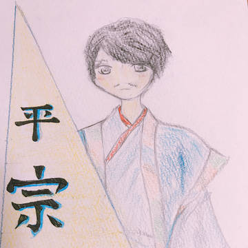 平宗盛