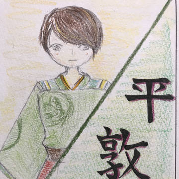 平敦盛