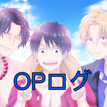 OPログ