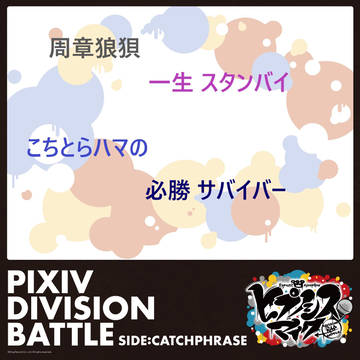 ヒプマイバトル キャッチコピー 10
