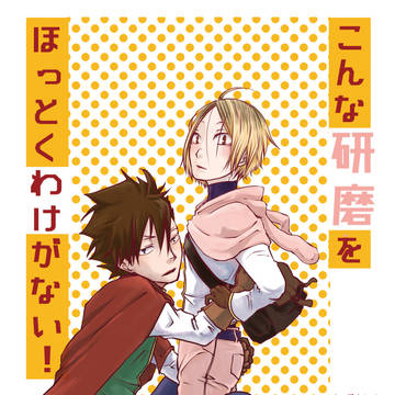 【RTS‼21】黒研R18新刊