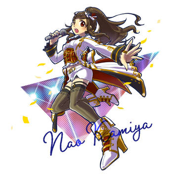 奈緒ちゃん