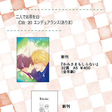 【二人でお茶を13】お品書き【C19.20 エンデュアランス】