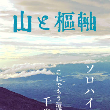 山とすうじく