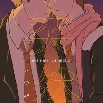 【ＲＴＳ】鎌二新刊【ペキペキ】