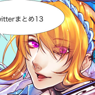 ツイッターの落書きまとめたやつ13