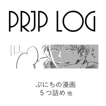 【腐】ぷにちログ5
