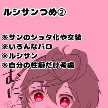 ルシサンつめ②