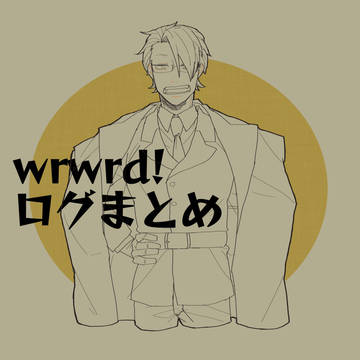 d!ツイログ