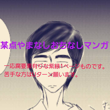 某点やまなしおちなしマンガ