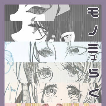 モノミュらくがき01