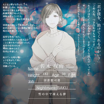 【ねむゆめ】佐木 夜雨【CS】