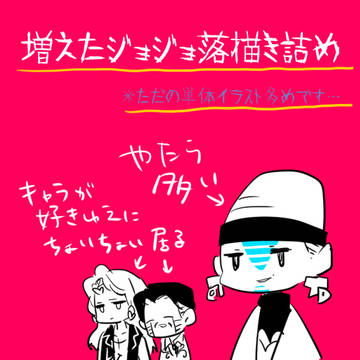 ジョジョ絵詰め