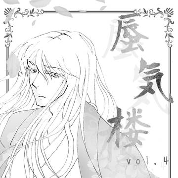 蜃気楼 mirage vol.4