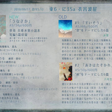 【忍FES.12】 うなさか 【頒布物サンプル】