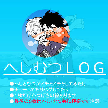 へしむつLOG4