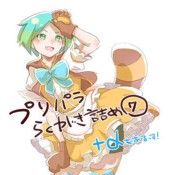 プリパラ落書き⑦＋α