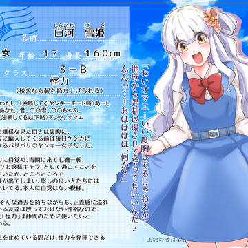 【青瞬】白河　雪姫【生徒】