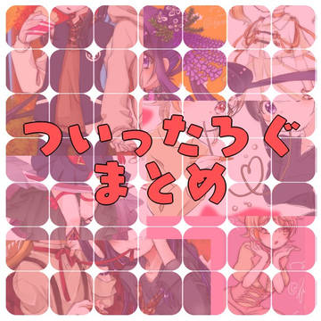 物鯰ついったろぐ