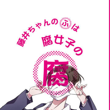 藤井ちゃんのふは腐女子の腐　総集編！！！！発売いたします！！！