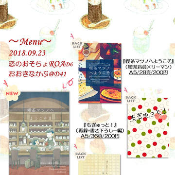 【9/23恋のおそチョROAD6　おしながき＆サンプル】