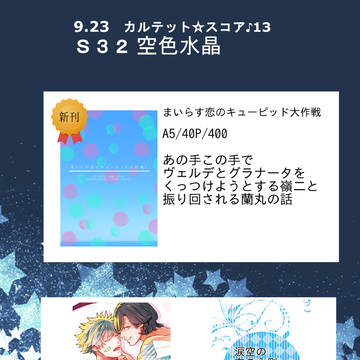 カルテット☆スコア♪13 お品書き