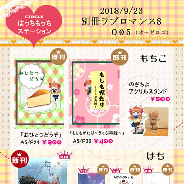 【別冊ラブロマンス8】お品書き【O05】（追記有）