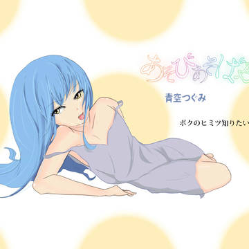 あそびあそばせの青空さんです