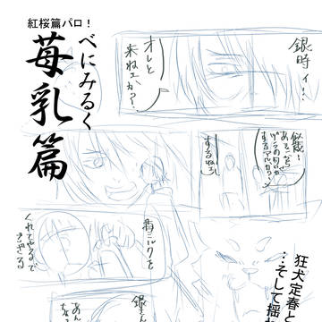 紅桜篇パロ　苺乳（べにみるく）篇　ネーム