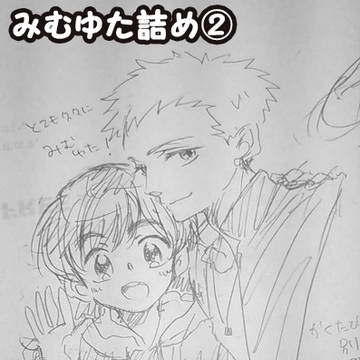 みむゆたつめ②