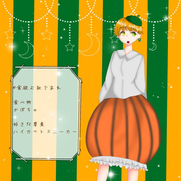 かぼちゃん