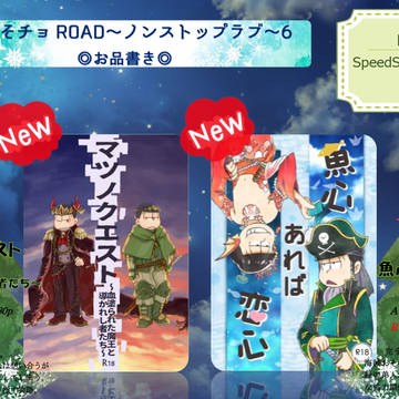 【D44 SpeedStar&】おそチョROAD6お品書き