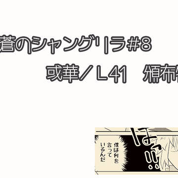 幻蒼＃8のおしらせ