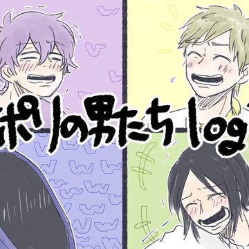 なぽりlog３