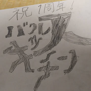 一周年おめでとう