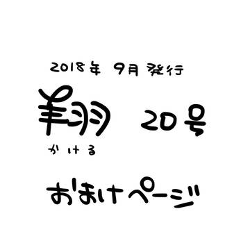 お詫び＋おまけ