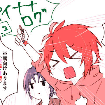【腐】アイナナのログ②