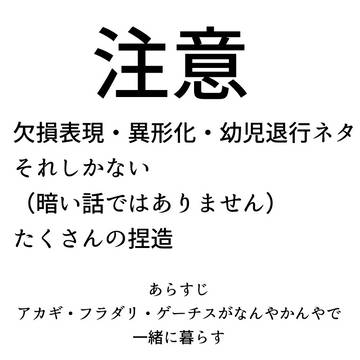 【閲覧注意】悪ボス、同居する