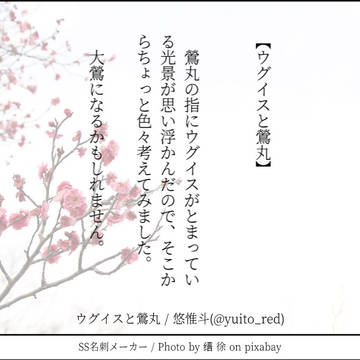 【ウグイスと鶯丸】