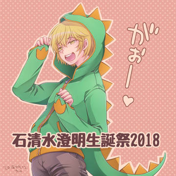 石清水澄明生誕祭2018
