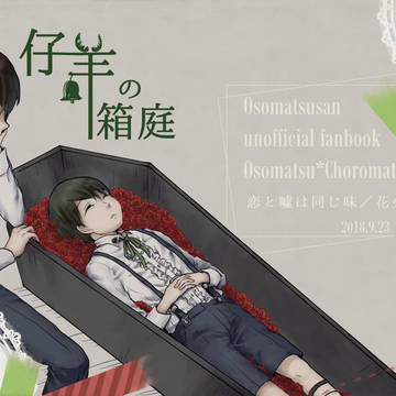 【9/23ロード6新刊】仔羊の箱庭【小説サンプル】